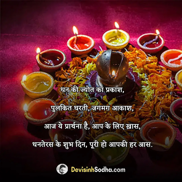 happy dhanteras shayari in hindi, धनतेरस की शायरी, धनतेरस की शुभकामनाएं संदेश, dhanteras shayari in hindi image, धनतेरस की हार्दिक शुभकामनाएं कविता, dhanteras shayari in hindi 2 line, धनतेरस की हार्दिक शुभकामनाएं फोटो शायरी, dhanteras shayari in hindi text, धनतेरस की शायरी फोटो, dhanteras shayari status in hindi, धनतेरस की हार्दिक शुभकामनाएं स्टेटस, dhanteras shayari sms hindi, धनतेरस की हार्दिक शुभकामनाएं श्लोक, धनतेरस शायरी हिंदी में, धनतेरस पर स्लोगन