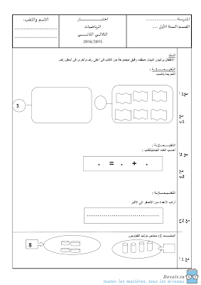 تقييم رياضيات سنة أولى ابتدائي الثلاثي الثاني, تحميل امتحان رياضيات pdf سنة أولى, تقييمات حساب سنة أولى, تمارين رياضيات سنة أولى أساسي,