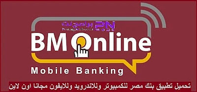 تحميل تطبيق بنك مصر