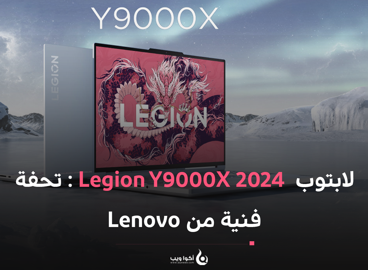 لابتوب  Legion Y9000X 2024: تحفة فنية من Lenovo 