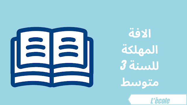 الافة المهلكة للسنة 3 متوسط