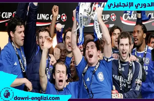 حقق اندري شيفشينكو كأس الرابطة الانجليزية لكرة القدم 2006-07 مع تشيلسي