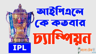আইপিএল কে কতবার কাপ নিয়েছে | চ্যাম্পিয়ন ট্রফি কে কতবার নিয়েছে | IPL all season winners list
