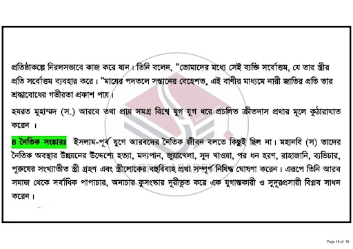 ২০২১ সালের এ দাখিল পরীক্ষার্থীদের ইসলামের ইতিহাস ৫ম সপ্তাহের এ্যাসাইনমেন্ট সমাধান, জাতি গঠনে হযরত মুহাম্মদ (স.) এর কৃতিত্ব ও সংস্কারসমূহ: একটি পর্যালােচনা  https://www.banglanewsexpress.com/