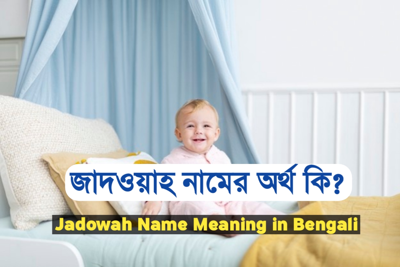 জাদওয়াহ শব্দের অর্থ কি ?, Jadowah, জাদওয়াহ নামের ইসলামিক অর্থ কী ?, Jadowah meaning, জাদওয়াহ নামের আরবি অর্থ কি, Jadowah meaning bangla, জাদওয়াহ নামের অর্থ কি ?, Jadowah meaning in Bangla, জাদওয়াহ কি ইসলামিক নাম, Jadowah name meaning in Bengali, জাদওয়াহ অর্থ কি ?, Jadowah namer ortho, জাদওয়াহ, জাদওয়াহ অর্থ, Jadowah নামের অর্থ