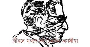 Jibone Morone Moi Sirodin Axomia Lyrics in Assamese II জীৱনে মৰণে মই চিৰদিন অসমীয়া II চৈয়দ আব্দুল মালিক II সংগীতা বৰঠাকুৰ