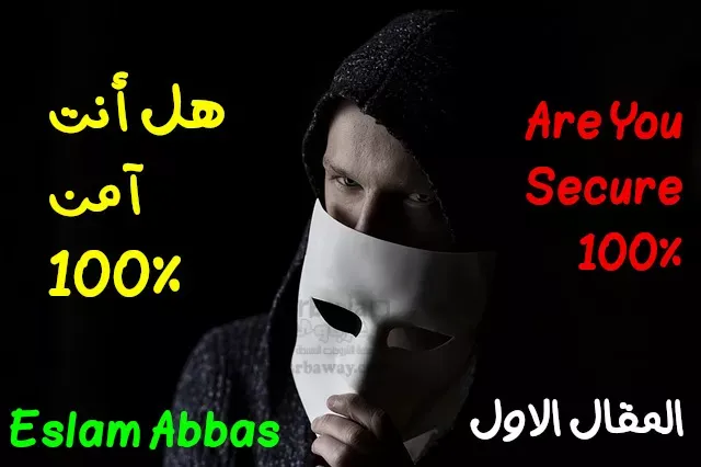 هل أنت آمن %100 Are You Secure