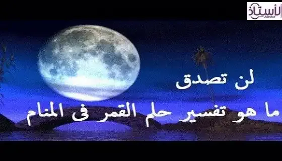 Interpretation-seeing-moon-Badr-in-dream