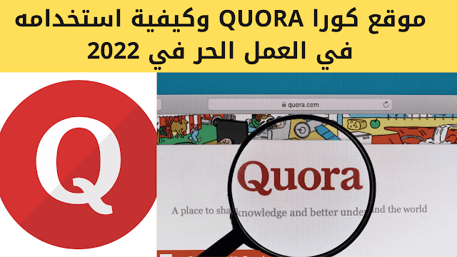موقع كورا QUORA وكيفية استخدامه في العمل الحر في 2022