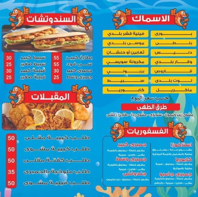منيو وفروع مطعم «اسماك شبكة وصنارة» في القاهرة , رقم التوصيل والدليفري