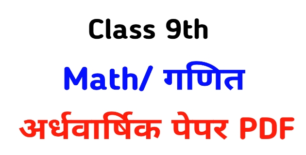 MP board class 9th math half yearly paper 2021-  कक्षा 9वी गणित अर्धवार्षिक पेपर 2021 डाउनलोड कैसे करें, class 9th math ardhvaarshik paper 2021-22