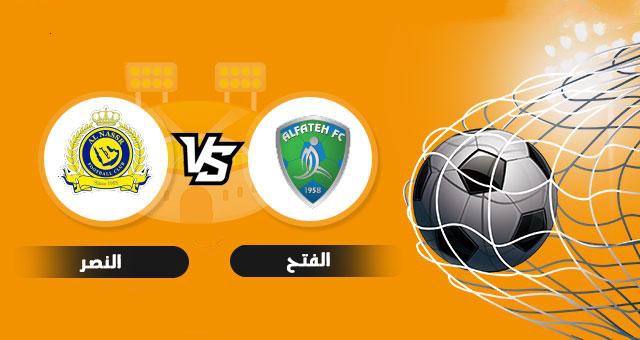 مباراة الفتح والنصر بث مباشر يلا شوت اليوم 01 يناير 2022 في الدوري السعودي