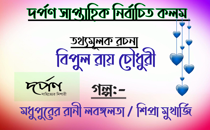 দর্পণ | সাপ্তাহিক নির্বাচিত কলম | তথ্যমূলক রচনা , গল্প  