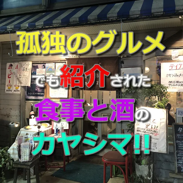 「孤独のグルメ」でも紹介された人気店の食事と酒「カヤシマ」へ