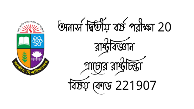 অনার্স দ্বিতীয় বর্ষ পরীক্ষা 20 রাষ্ট্রবিজ্ঞান   প্রাচ্যের রাষ্ট্রচিন্তা  