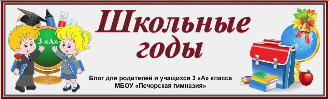 Блог 3 "А" класса (2021-2022)