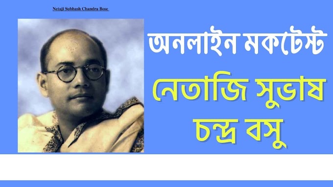 নেতাজি সুভাষচন্দ্র বসু অনলাইন কুইজ | Netaji Subhash Chandra Bose Online Quiz