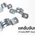 EMT Conduit Strap 2 hole  แคล้มจับท่อบาง 2 ขา