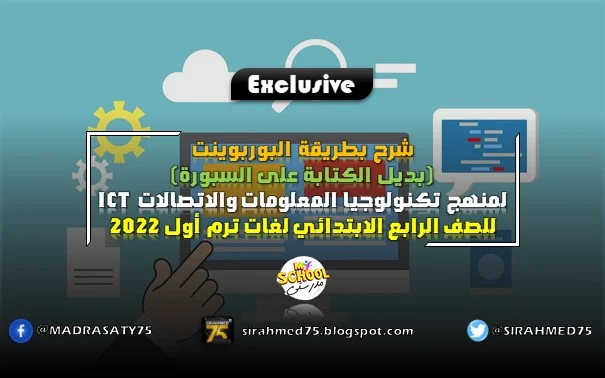 شرح بطريقة البوربوينت (بديل الكتابة على السبورة) لمنهج تكنولوجيا المعلومات والاتصالات ICT للصف الرابع الابتدائي لغات ترم أول 2022