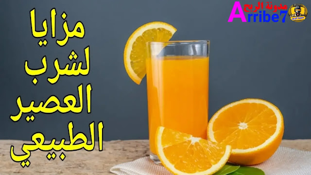 6 مزايا لشرب العصير الطبيعي يوميا