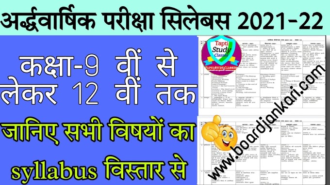 अर्धवार्षिक परीक्षा 2021 के लिए जारी हुआ मासिक कैलेंडर |half yearly paper class 9,10,11&12th syllabus pdf download |