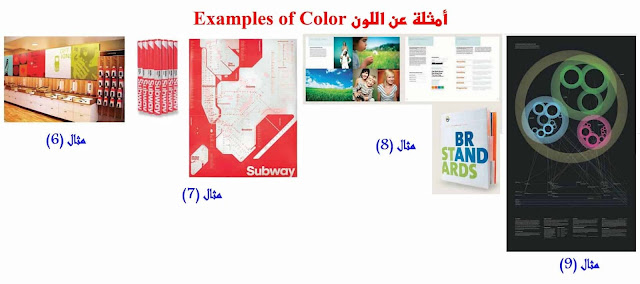 تصميم جرافيك /  اللون في التصميم الجرافيكي (4)
