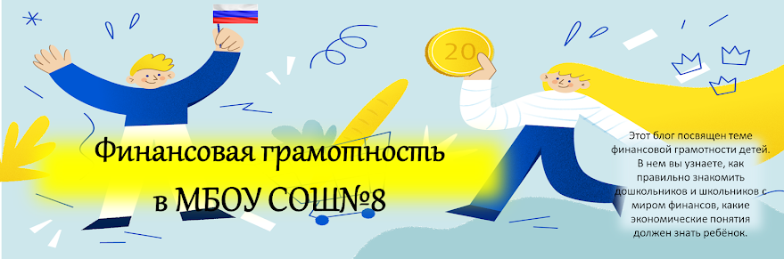 Финансовая грамотность в МБОУ СОШ№8