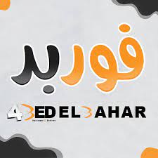 عناوين فروع وأسعار ورقم توكيل مراتب فوربد المعتمدة