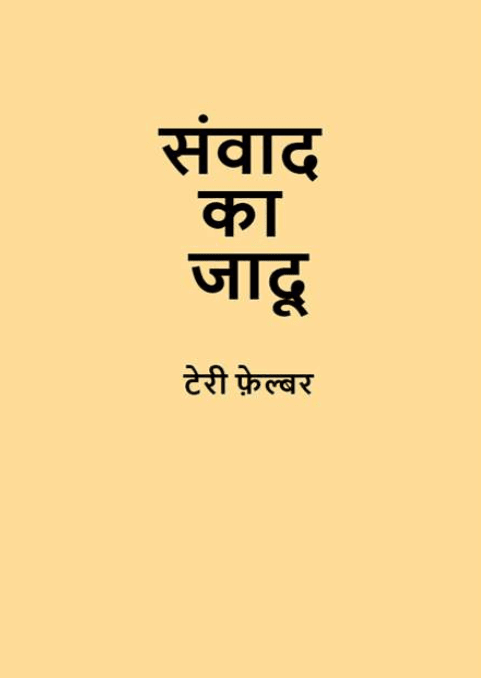 संवाद का जादू : टेरी फेल्बर द्वारा मुफ़्त पीडीऍफ़ पुस्तक | Samvad Ka Jadoo By Terry Felber PDF Book In Hindi Free Download