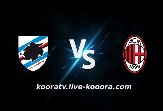 مشاهدة مباراة ميلان وسامبدوريا بث مباشر كورة لايف koora live بتاريخ 13-02-2022 الدوري الايطالي