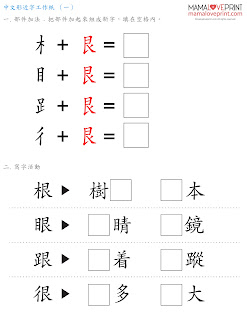 MamaLovePrint . 小一中文工作紙 . 形近字 Grade 1 Chinese Similar Words Worksheets PDF Free Download