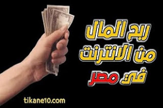 ربح المال من الانترنت في مصر 2022 | أكثر من 800 دولار شهرياً