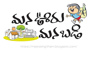 మన ఊరు - మన బడి అనేది తెలంగాణ రాష్ట్రంలోని అన్ని ప్రభుత్వ పాఠశాలల అభివృద్ధి కోసం తెలంగాణ ప్రభుత్వం ప్రారంభించిన పథకం.