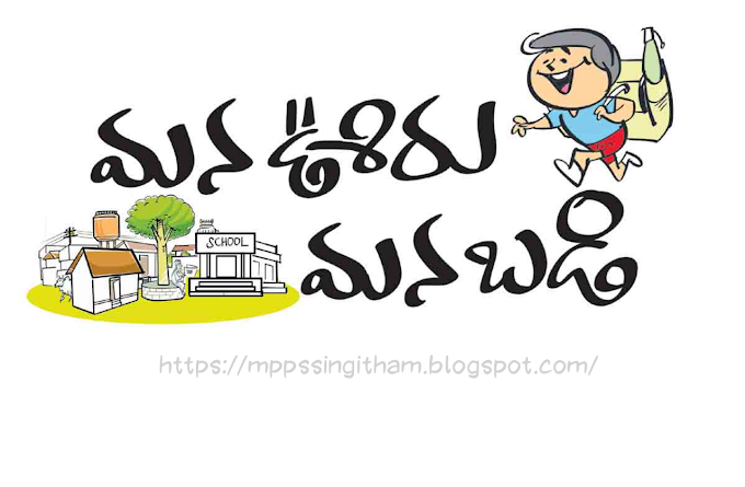 Telangana Govt Launches Mana Ooru Mana Badi(మన ఊరు - మన బడి)