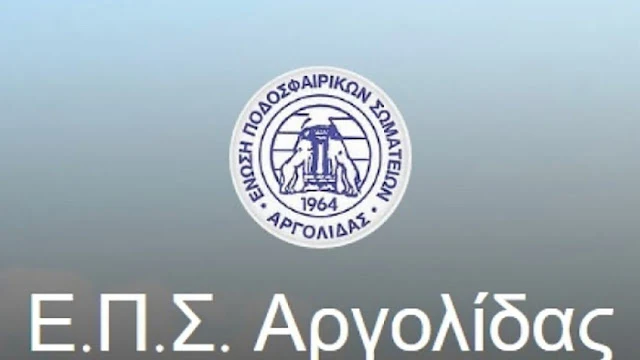 Η ΕΠΣ Αργολίδας καταδικάζει κάθε μορφή βίας απ’ όπου και αν προέρχεται