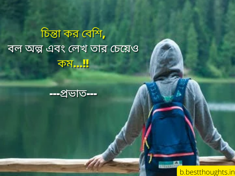 inspirational good morning quotes in bengali