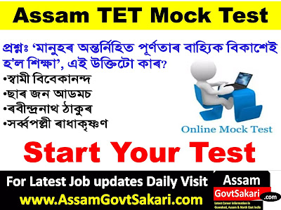 Assam TET MCQ Test 2021