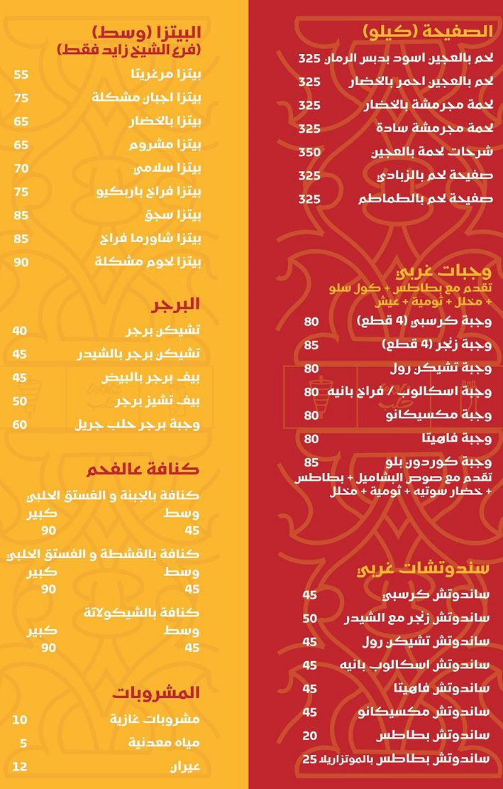 منيو وفروع مطعم شاورما حلب «Aleppo» في مصر , رقم التوصيل والدليفري