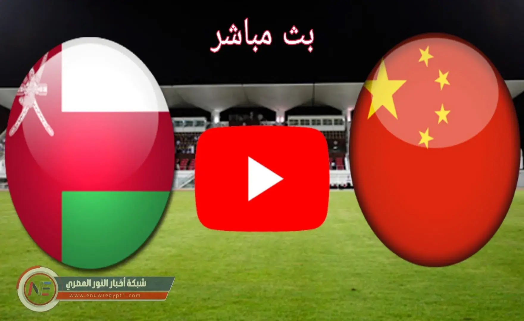 كورة لايف بث مباشر يوتيوب || مشاهدة مباراة عمان و الصين بث مباشر اليوم 11-11-2021 في تصفيات آسيا المؤهلة الي كأس العالم بجودة عالية