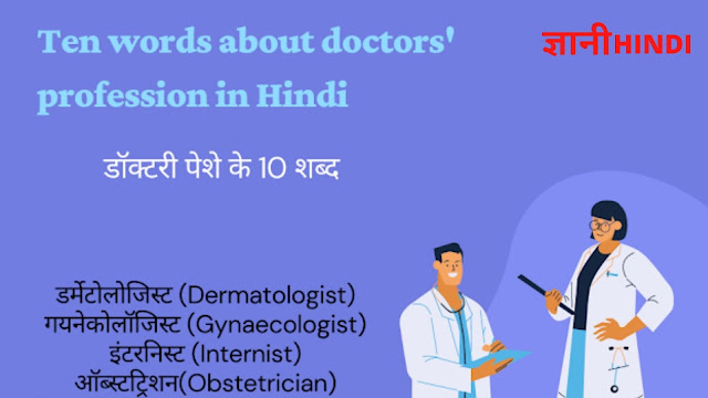 डॉक्टरी पेशे के 10 शब्द(Ten words about doctors' profession in hindi) :-