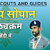 द्वितीय सोपान पाठ्यक्रम || DWITIYA SOPAN SYLLABUS || THE BHARAT SCOUTS AND GUIDES || DIGITAL SCOUTING