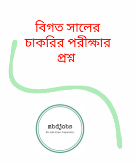 বিগত সালে প্রশ্ন সমাধান  ২০২১ -বেসামরিক বিমান কর্তৃপক্ষ