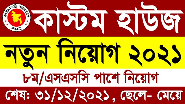 বাংলাদেশ 🔥কাস্টম হাউজ নিয়োগ ২০২১ |  Bangladesh Customs House Job Circular 2021