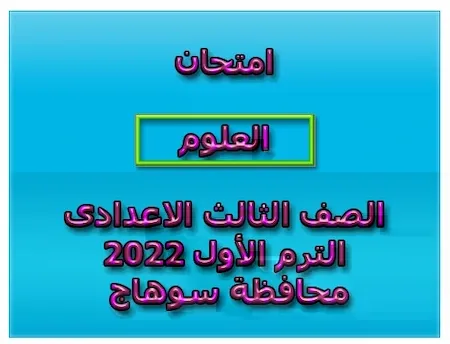 امتحان العلوم الصف الثالث الاعدادى الترم الأول 2022 محافظة سوهاج