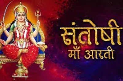 jai santoshi mata aarti with lyrics