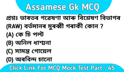 Assamese gk mcq