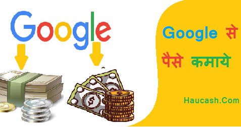 google se paise kaise kamaye in hindi