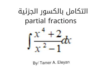 طريقة التكامل بالكسور الجزئية مثال 3