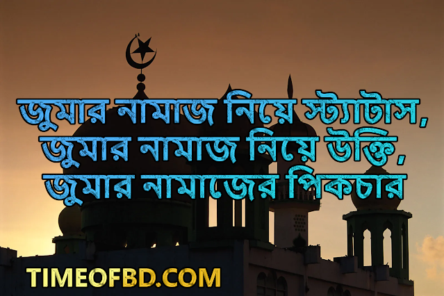 জুমার নামাজ নিয়ে স্ট্যাটাস, জুমার নামাজ নিয়ে উক্তি, জুমার নামাজের পিকচার