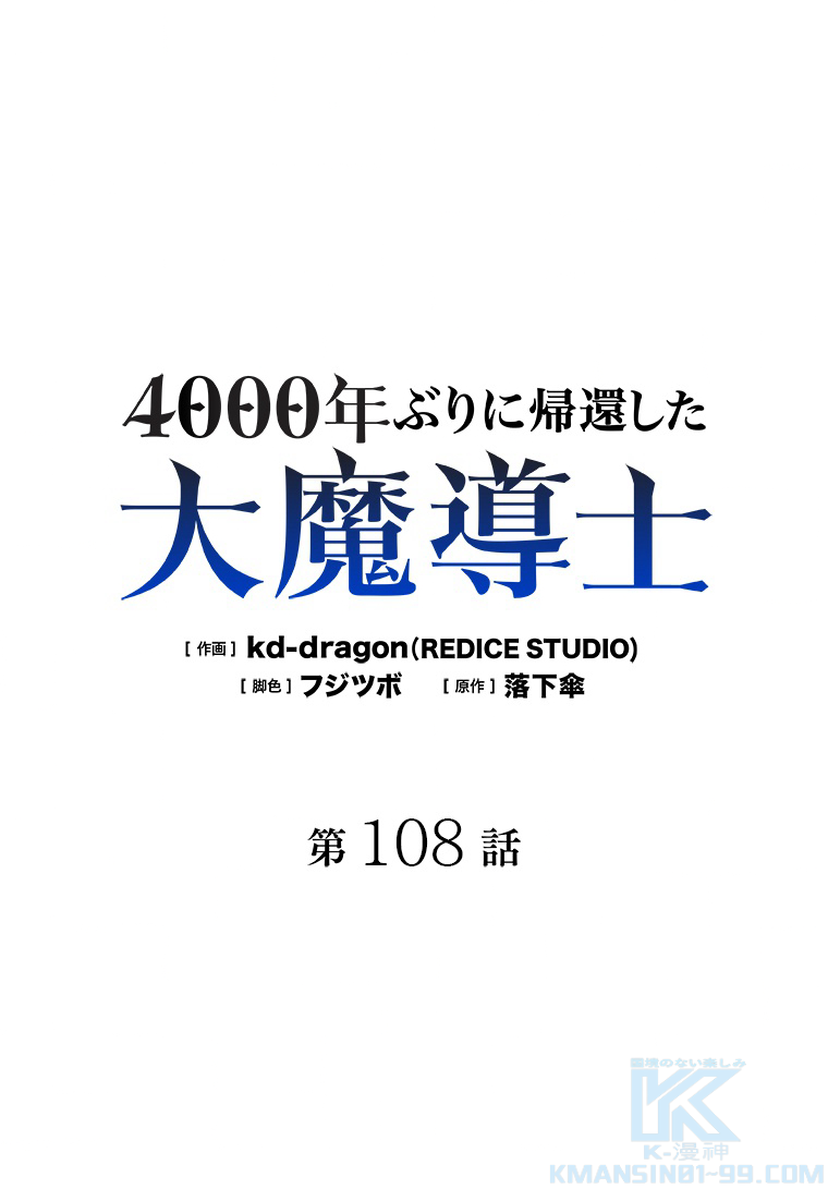 4000年ぶりに帰還した大魔導士 第108話 - 1